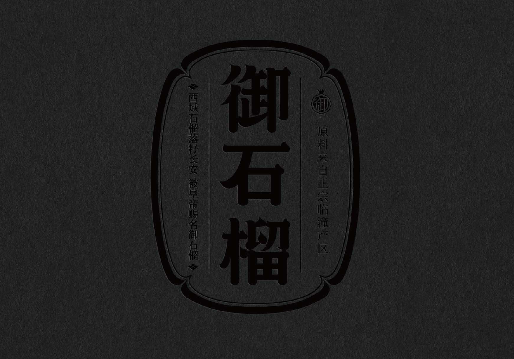 不喝白酒,就喝御石榴酒(圖4) 不喝白酒,就喝御石榴酒(圖4)