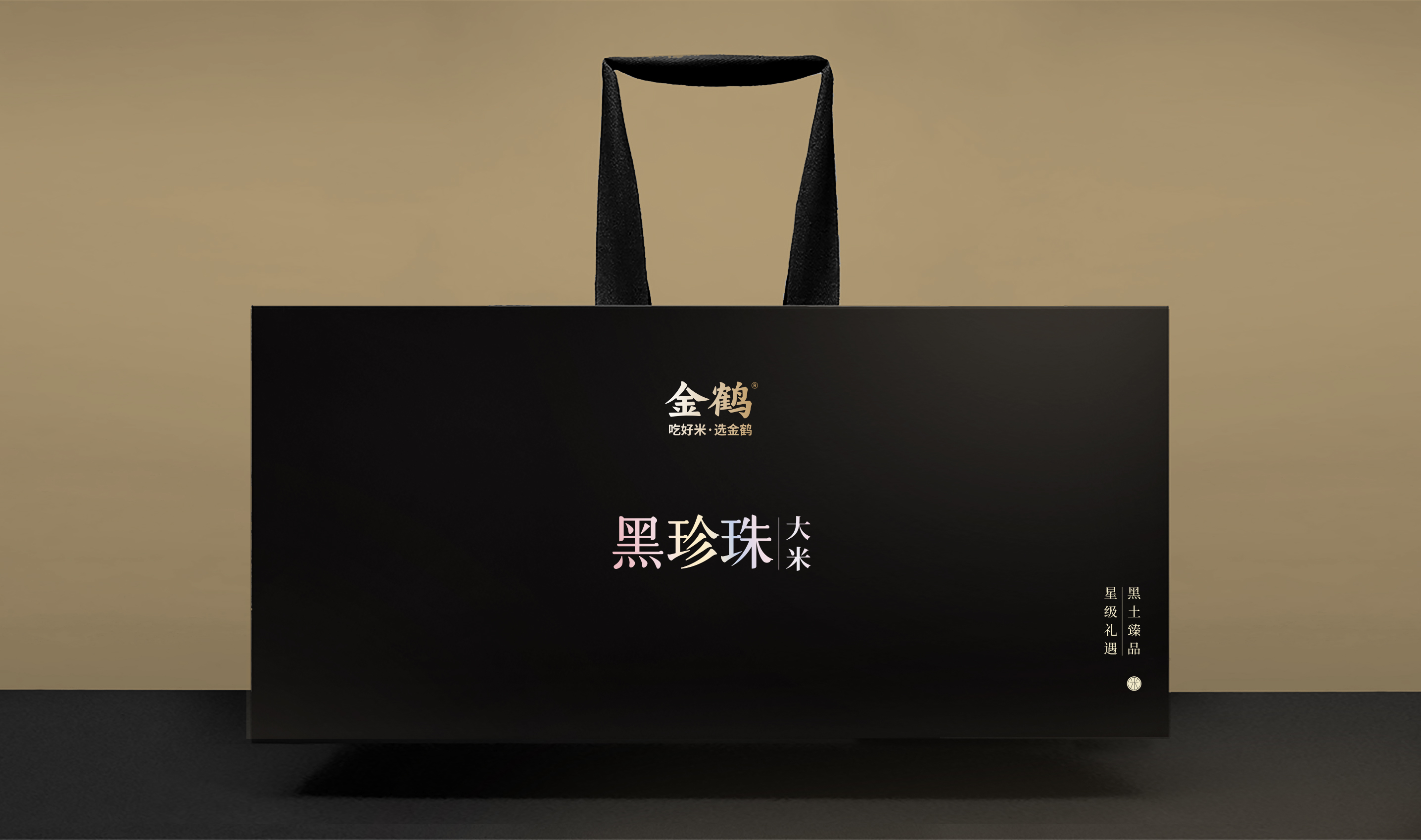 四喜如何通過(guò)包裝設(shè)計(jì)，讓金鶴黑珍珠大米彰顯高端定位(圖13)