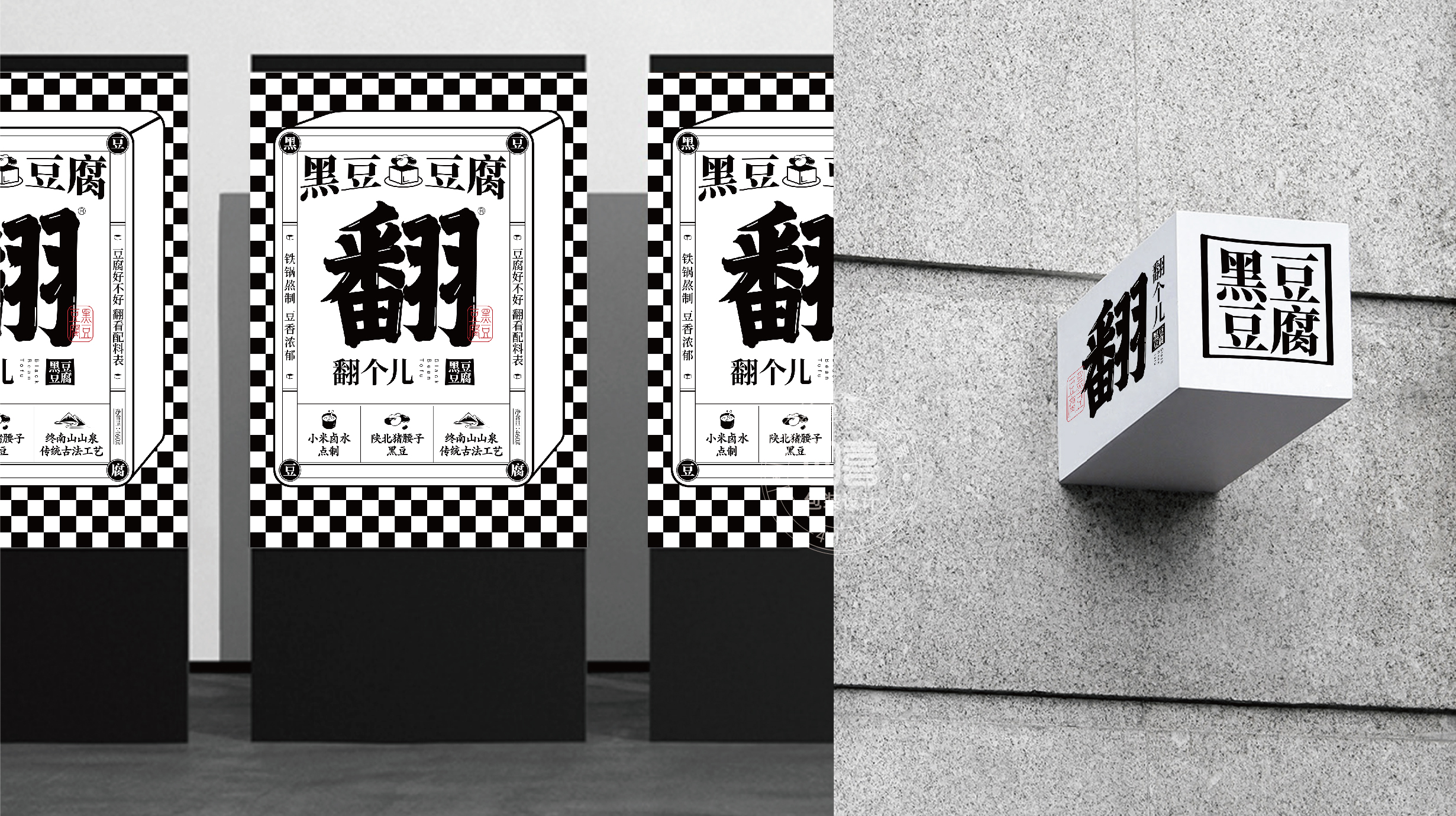 西安翻個兒黑豆豆腐品牌策劃與包裝設計(圖22) 西安翻個兒黑豆豆腐品牌策劃與包裝設計(圖22)