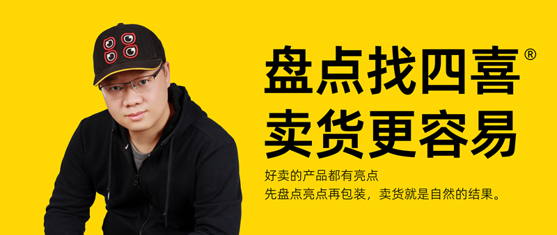 四喜:產品很多很多,包裝升級無從下手,該如何辦?(圖1) 四喜:產品很多很多,包裝升級無從下手,該如何辦?(圖1)