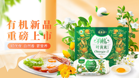 有機(jī)食品風(fēng)口你接得住嗎?看德青源、七彩莊園打造有機(jī)品牌兩大關(guān)鍵點(diǎn)!(圖2) 有機(jī)食品風(fēng)口你接得住嗎?看德青源、七彩莊園打造有機(jī)品牌兩大關(guān)鍵點(diǎn)!(圖2)