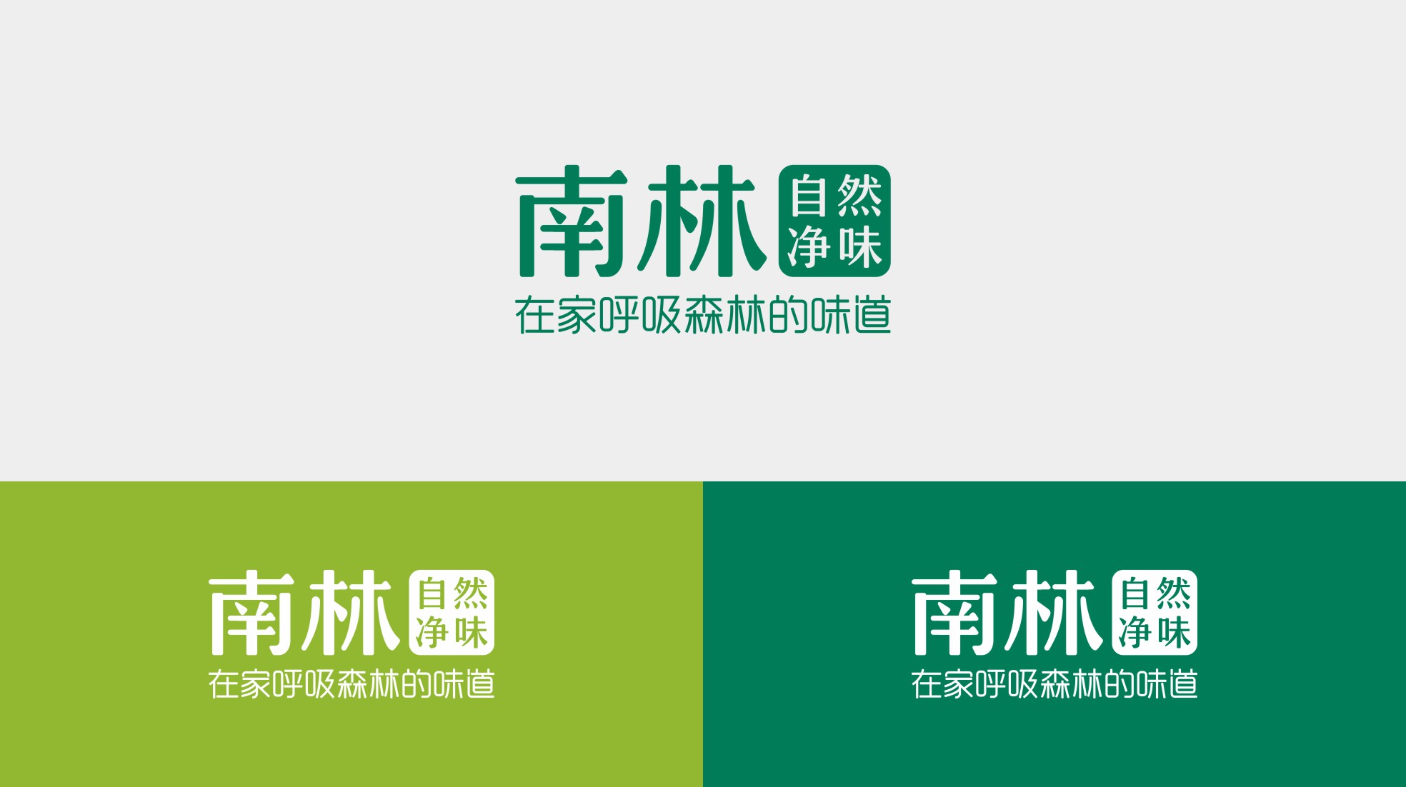 南林活性炭居家產(chǎn)品包裝設計升級(圖4) 南林活性炭居家產(chǎn)品包裝設計升級(圖4)