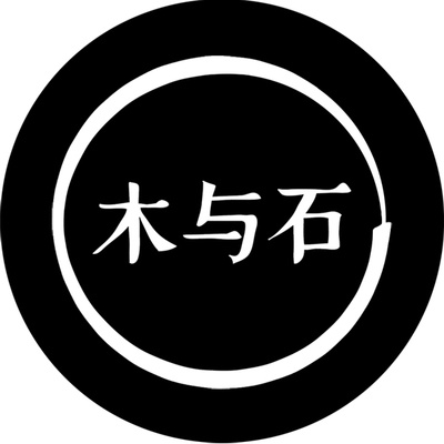 木與石品牌logo設計欣賞與分析(圖2) 木與石品牌logo設計欣賞與分析(圖2)
