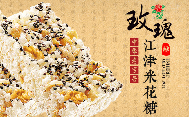 玫瑰牌米花糖 MEIGUIPAI玫瑰牌食品包裝設計欣賞(圖2)